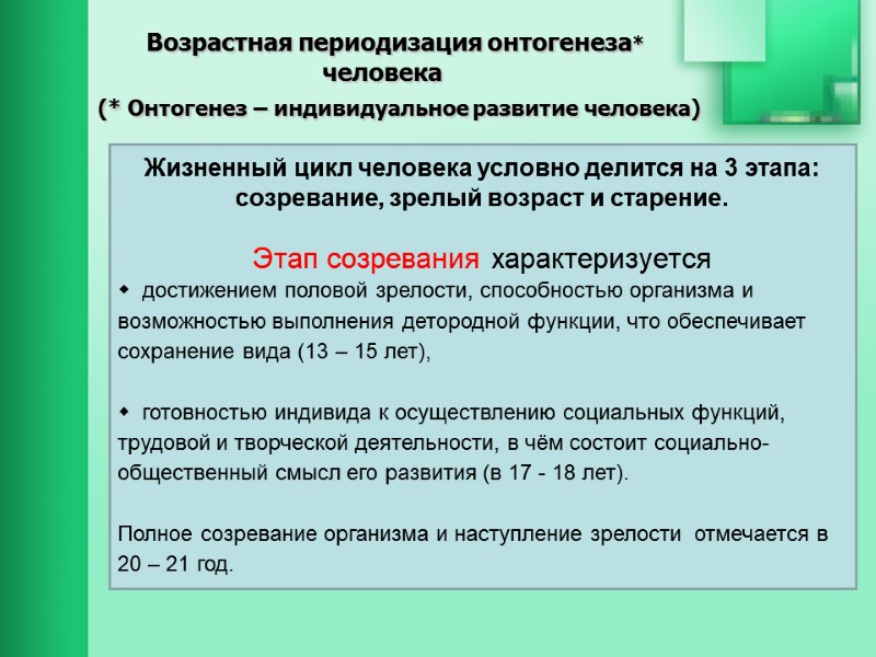 Возрастная периодизация онтогенеза*  человека     (* Онтогенез – индивидуальное развитие